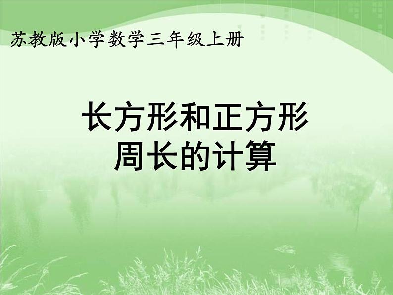苏教版数学三年级上册 三 长方形和正方形周长的计算 课件第1页