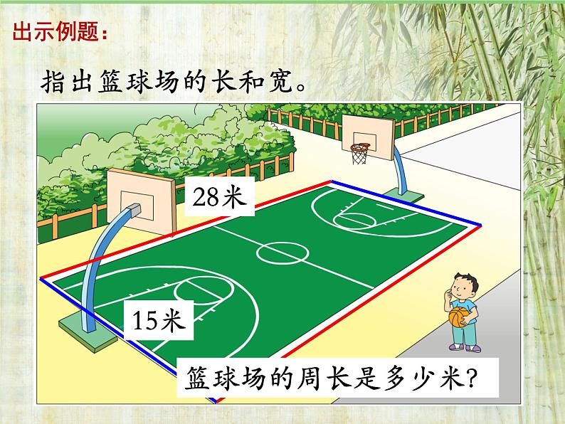 苏教版数学三年级上册 三 长方形和正方形周长的计算 课件第2页