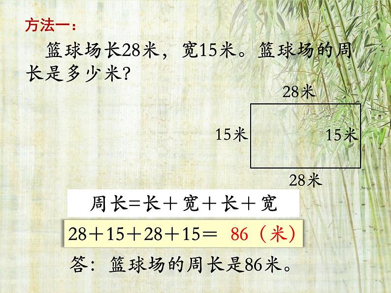 苏教版数学三年级上册 三 长方形和正方形周长的计算 课件第3页