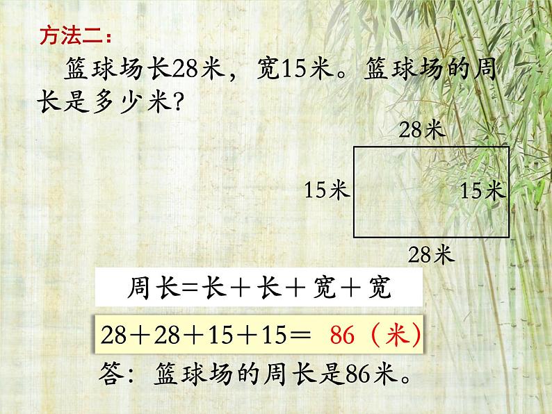 苏教版数学三年级上册 三 长方形和正方形周长的计算 课件第4页
