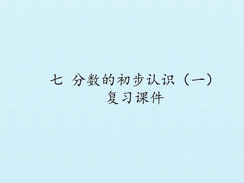 苏教版数学三年级上册 七 分数的初步认识(一) 复习课件第1页