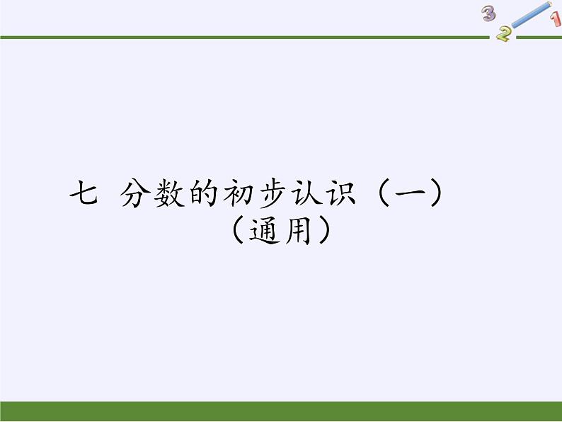 苏教版小学数学三年级上册 七 分数的初步认识(一)(课件)(5)第1页