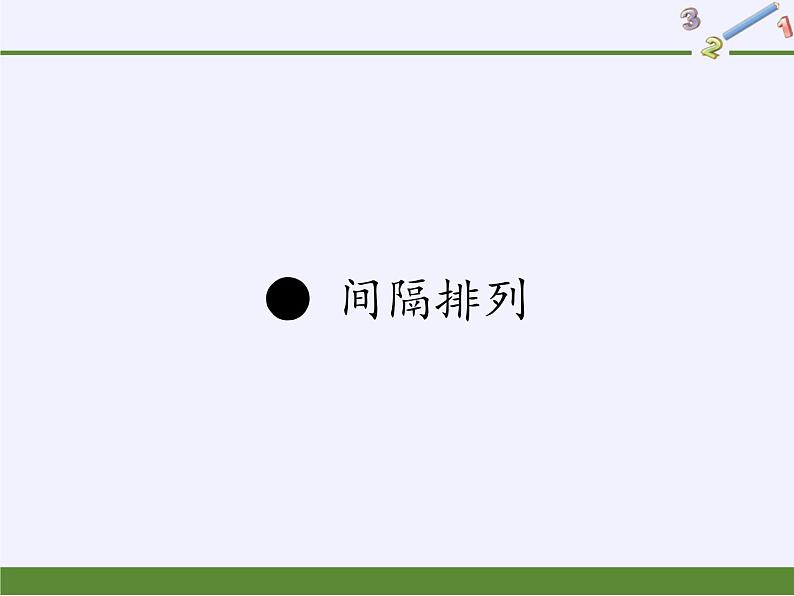苏教版小学数学三年级上册 ● 间隔排列(3) 课件第1页