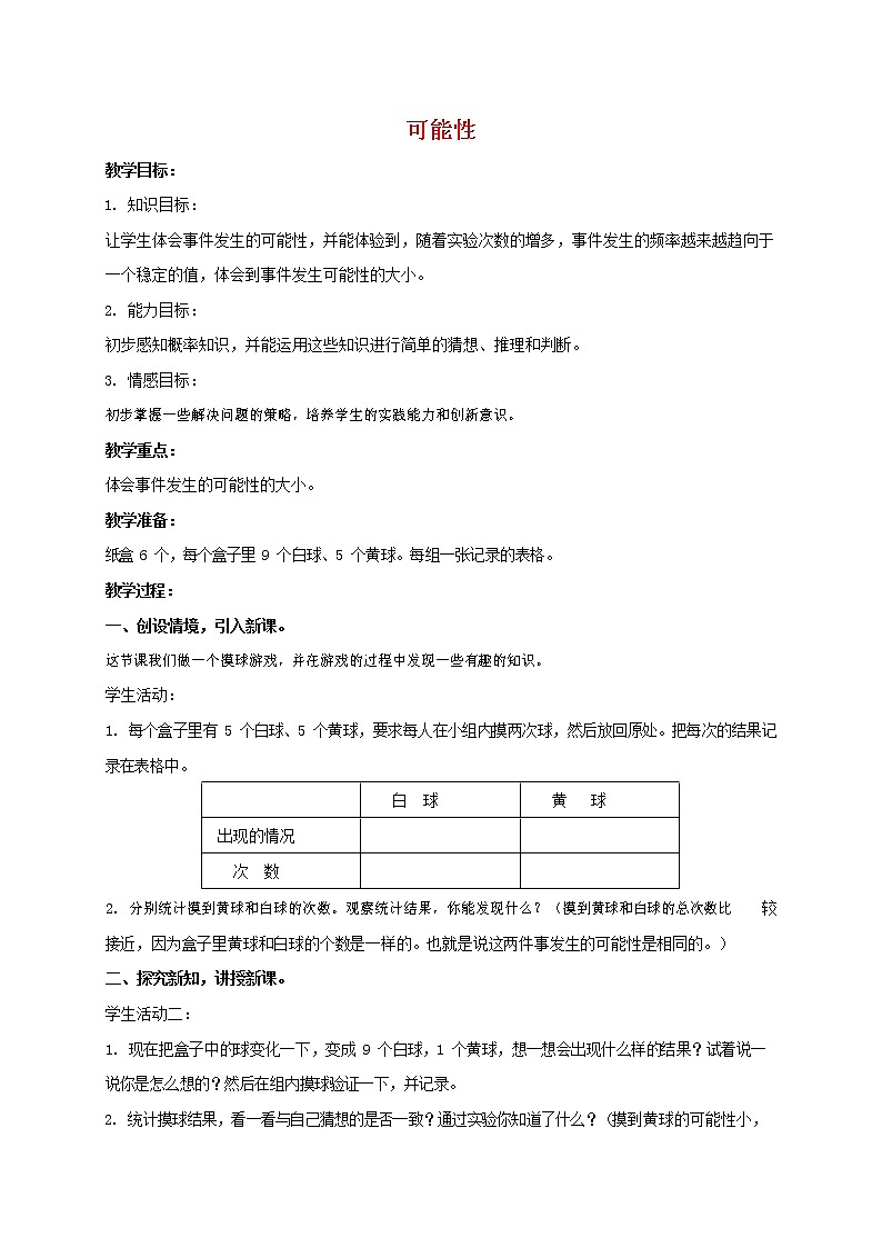 人教版五年级数学上册《可能性》教案公开课教学设计 (9)第1页