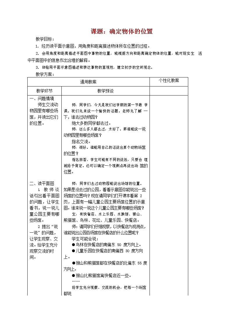 人教版五年级数学上册《位置》教案公开课教学设计 (18)第1页