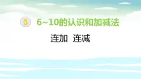 小学数学人教版一年级上册连加 连减教学演示课件ppt