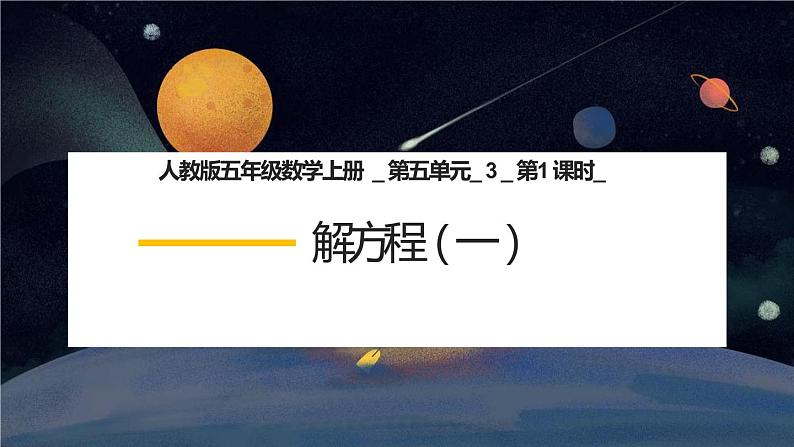 人教版五年级数学上册 _第五单元_3_第1课时_《解方程(一)》教学课件01