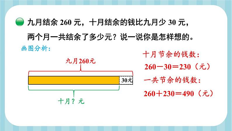 北师大版三年级上册数学 3.3《 节余多少钱》第1课时 课件06