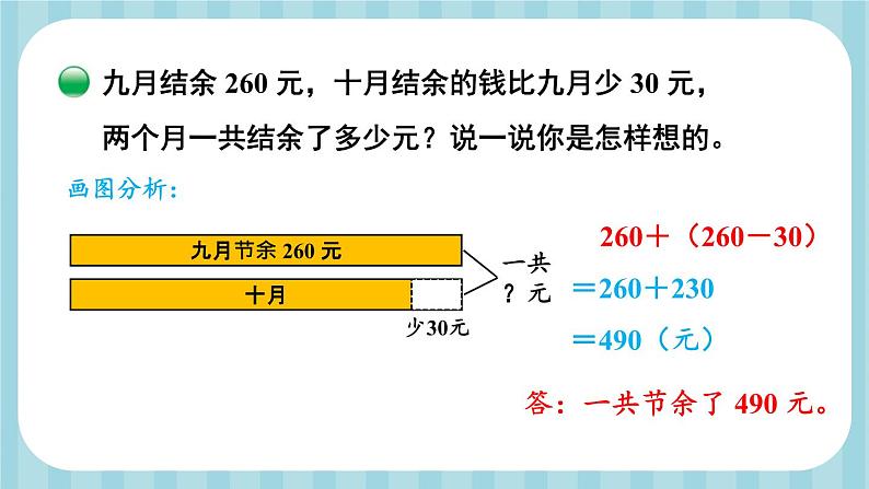 北师大版三年级上册数学 3.3《 节余多少钱》第1课时 课件07