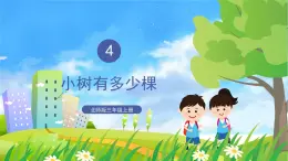 北师大版三年级上册数学 4.1《 小树有多少棵》课件