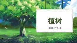 北师大版三年级上册数学 4.4《 植树》课件