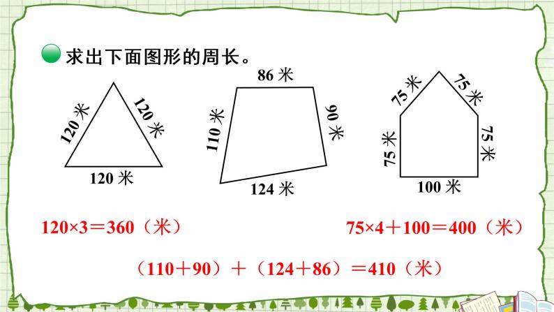 北师大版三年级上册数学 5.1《什么是周长》第2课时  课件03