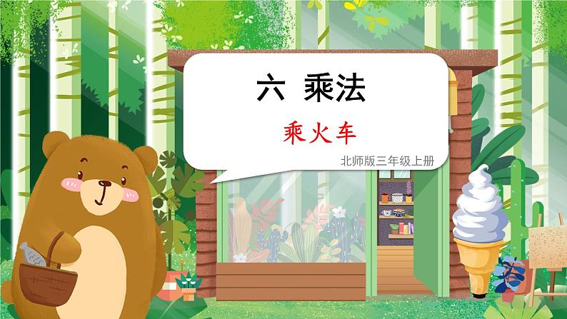 北师大版三年级上册数学 6.3《 乘火车》课件01