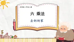 北师大版三年级上册数学 6.4《 去奶奶家》课件