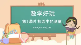 北师大版三年级上册数学 数学好玩 1《 校园中的测量》课件