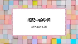 北师大版三年级上册数学 数学好玩 2《搭配中的学问》课件