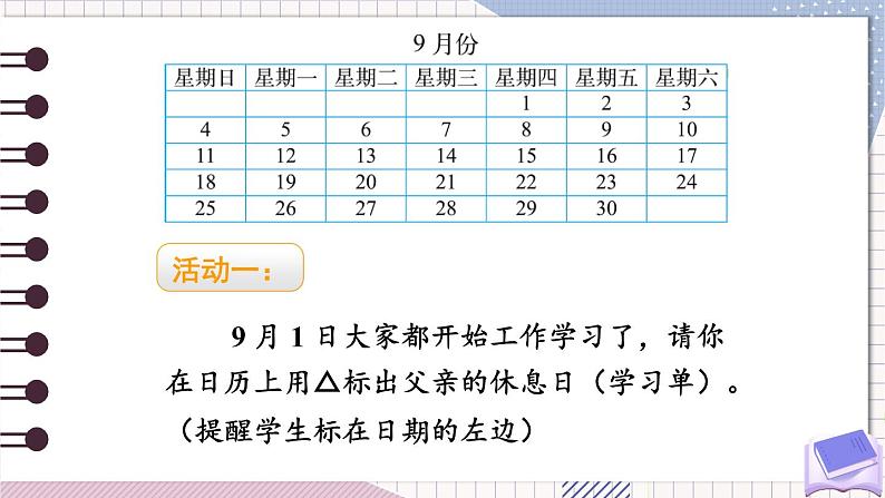 北师大版三年级上册数学 数学好玩 3《 时间与数学》课件第4页