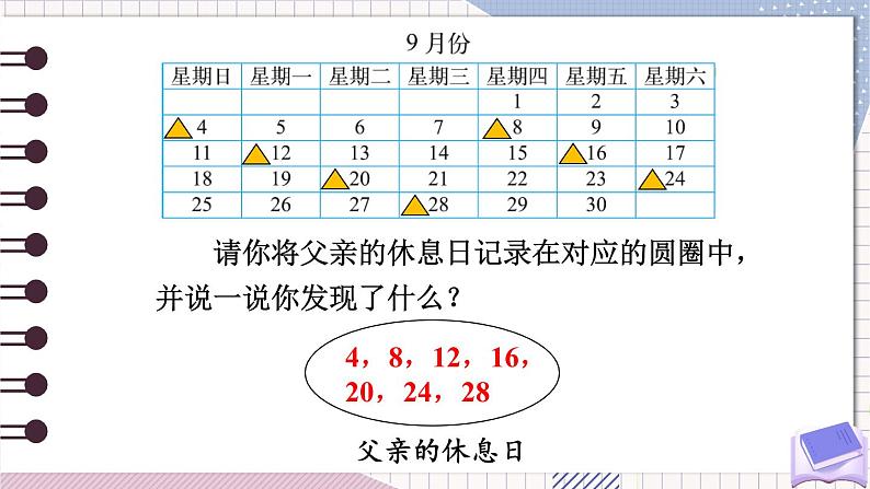 北师大版三年级上册数学 数学好玩 3《 时间与数学》课件第5页