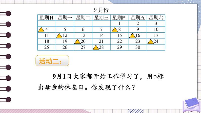 北师大版三年级上册数学 数学好玩 3《 时间与数学》课件第6页