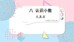 北师大版三年级上册数学 8.1《 文具店》课件