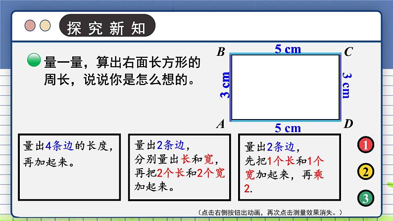 北师大版三年级上册数学 5.2《 长方形周长》 课件第4页