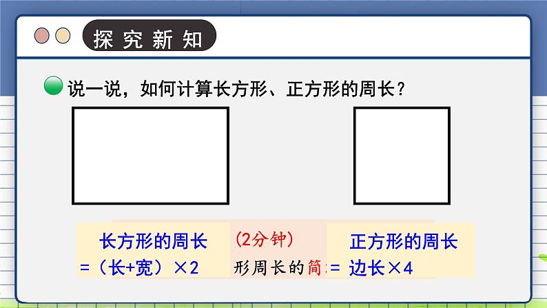 北师大版三年级上册数学 5.2《 长方形周长》 课件第7页