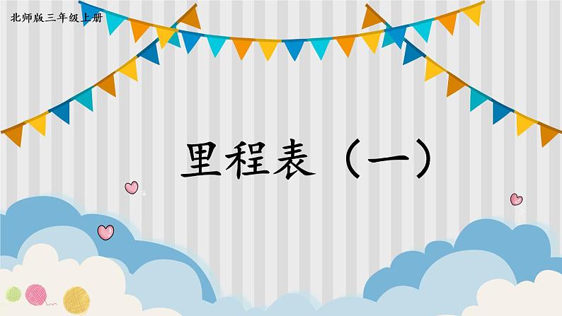 北师大版三年级上册数学 3.4《 里程表(一)》课件01