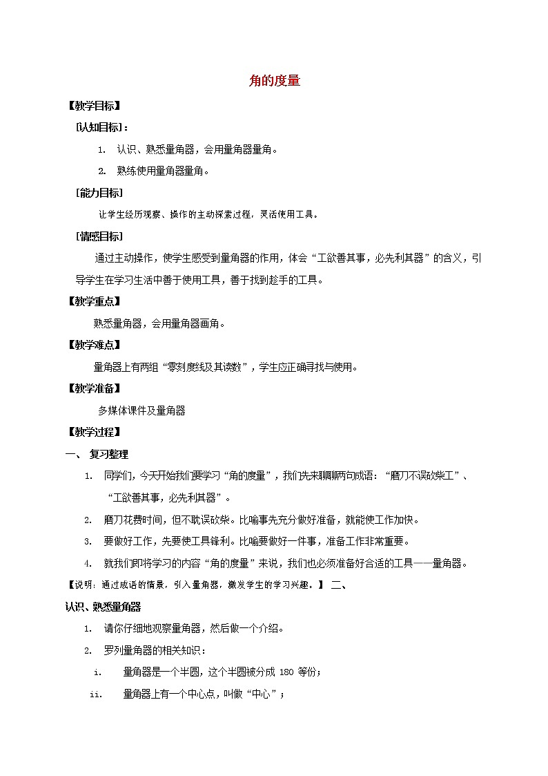 人教版四年级数学上册《角的度量》教案公开课教学设计 (2)第1页