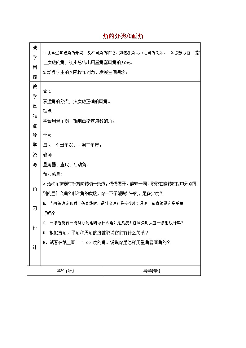 人教版四年级数学上册《角的度量》教案公开课教学设计 (13)01