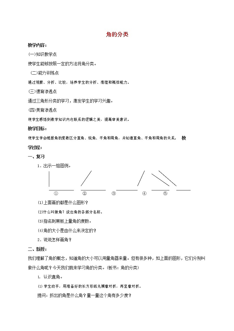 人教版四年级数学上册《角的度量》教案公开课教学设计 (15)第1页