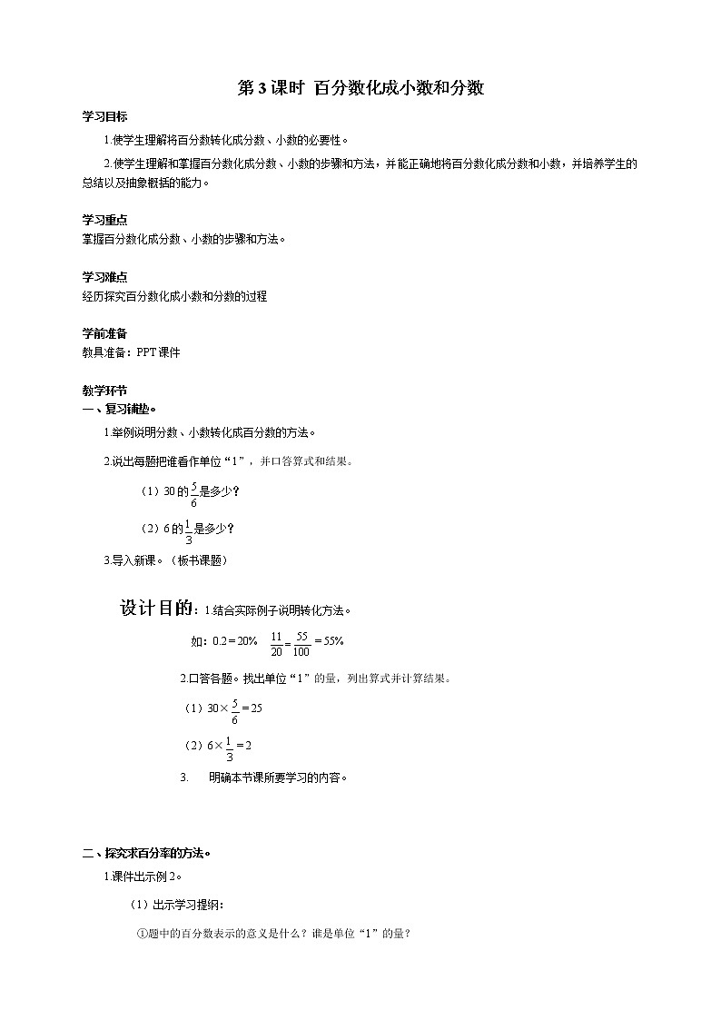 人教版小学数学六年级上册第六单元第3课时百分数与小数、分数的互化(2)导学案第1页