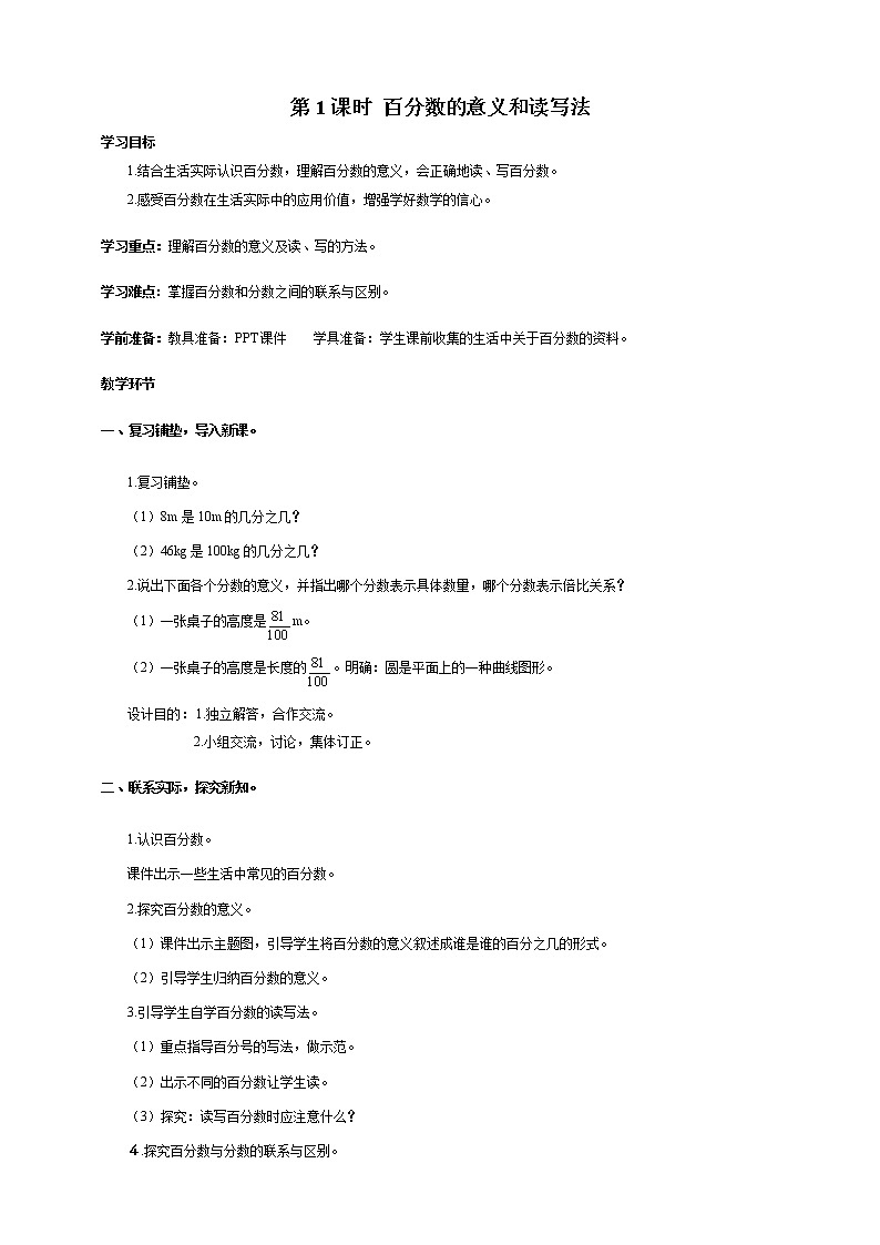 人教版小学数学六年级上册第六单元第1课时百分数的意义和读写法导学案01