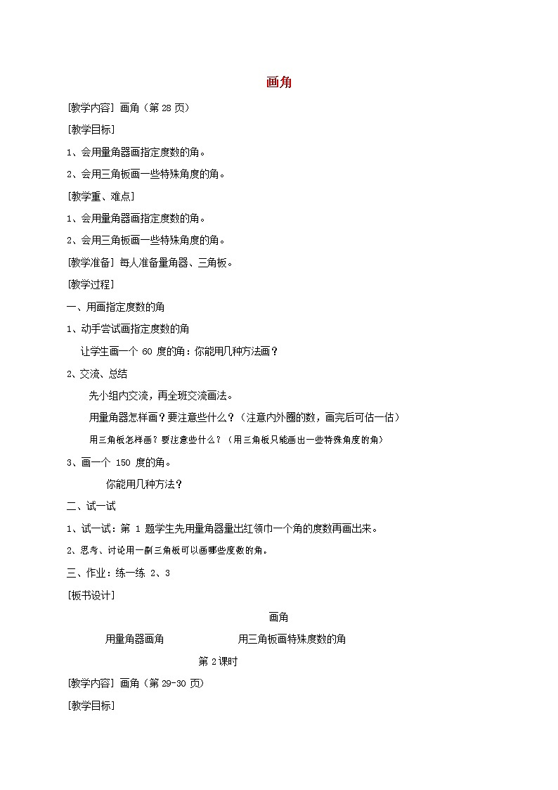 人教版四年级数学上册《角的度量》教案公开课教学设计 (18)第1页