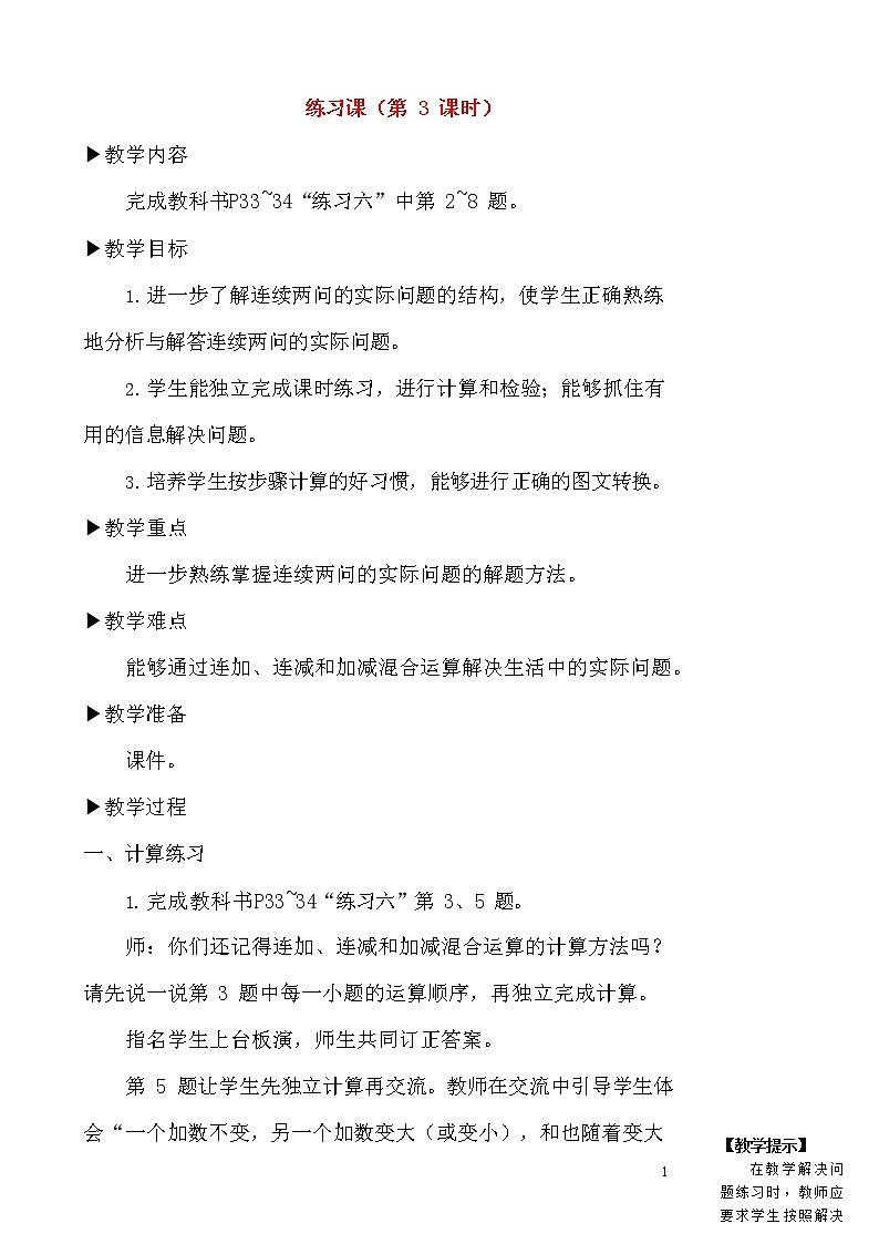 人教版二年级数学上册《100以内的加法和减法(二)》教案公开课教学设计 (75)第1页