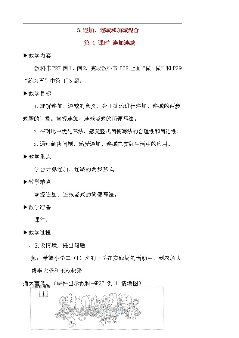 人教版二年級(jí)數(shù)學(xué)上冊(cè)《100以內(nèi)的加法和減法（二）》教案公開(kāi)課教學(xué)設(shè)計(jì) (71)第1頁(yè)