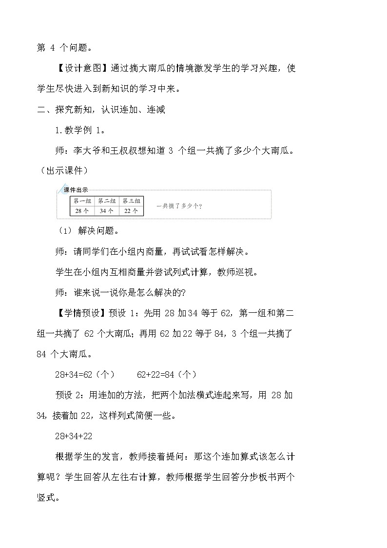 人教版二年級(jí)數(shù)學(xué)上冊(cè)《100以內(nèi)的加法和減法（二）》教案公開(kāi)課教學(xué)設(shè)計(jì) (71)第3頁(yè)