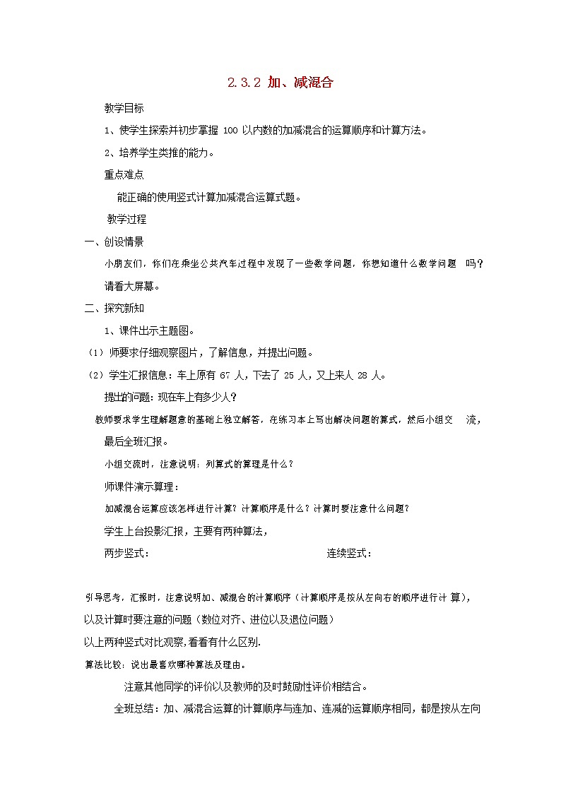 人教版二年级数学上册《连加、连减和加减混合》教案公开课教学设计 (10)第1页