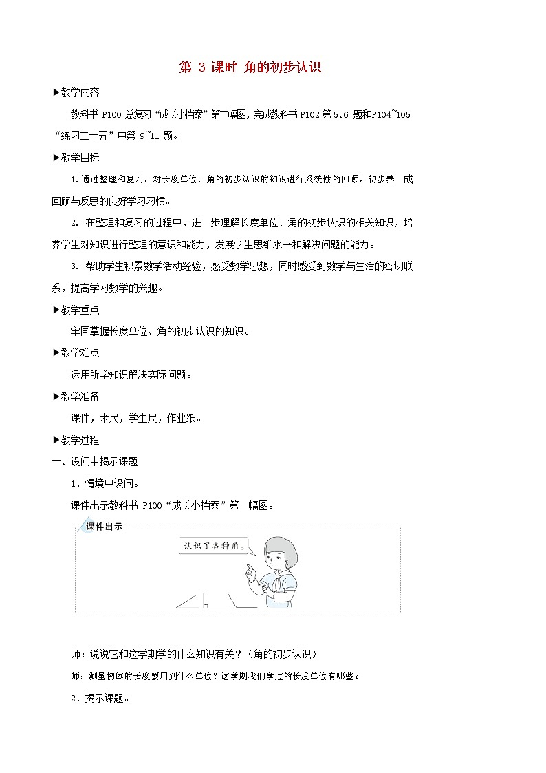 人教版二年级数学上册《角的初步认识》教案公开课教学设计 (12)第1页