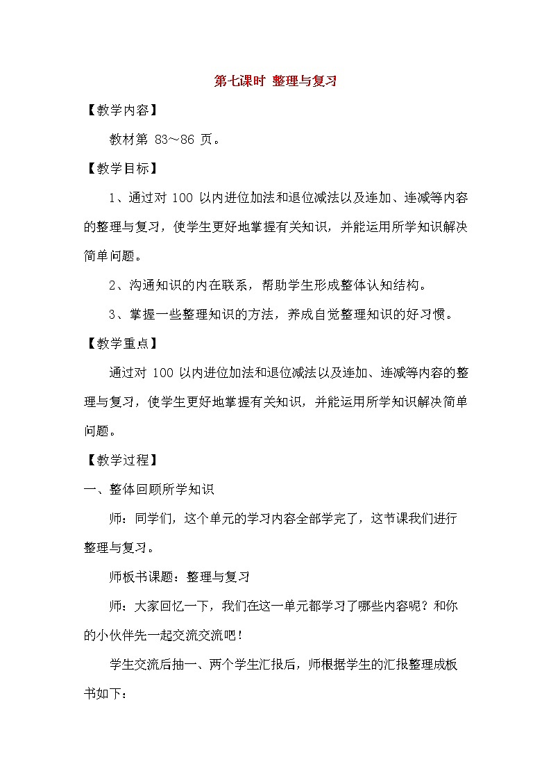 人教版二年级数学上册《100以内的加法和减法(二)》教案公开课教学设计 (41)01