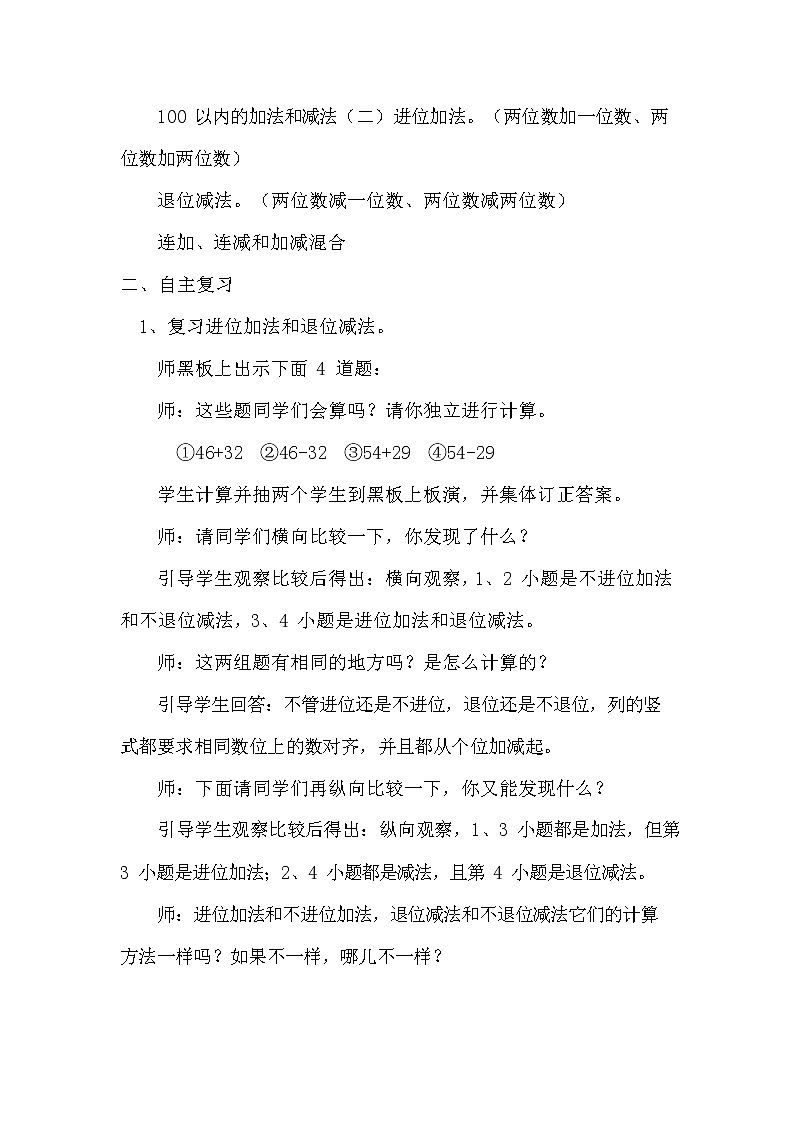 人教版二年级数学上册《100以内的加法和减法(二)》教案公开课教学设计 (41)02