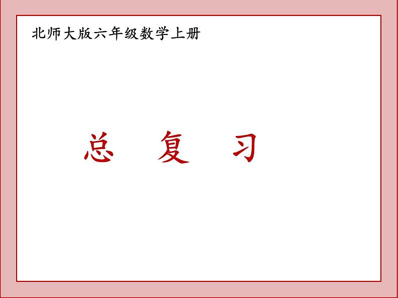 北师大版六年级上册数学总复习ppt第1页