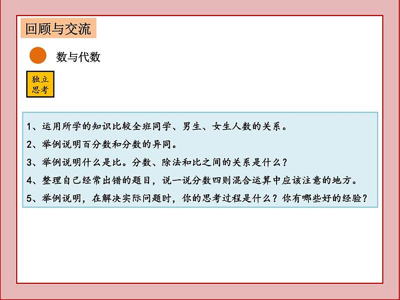 北师大版六年级上册数学总复习ppt第2页