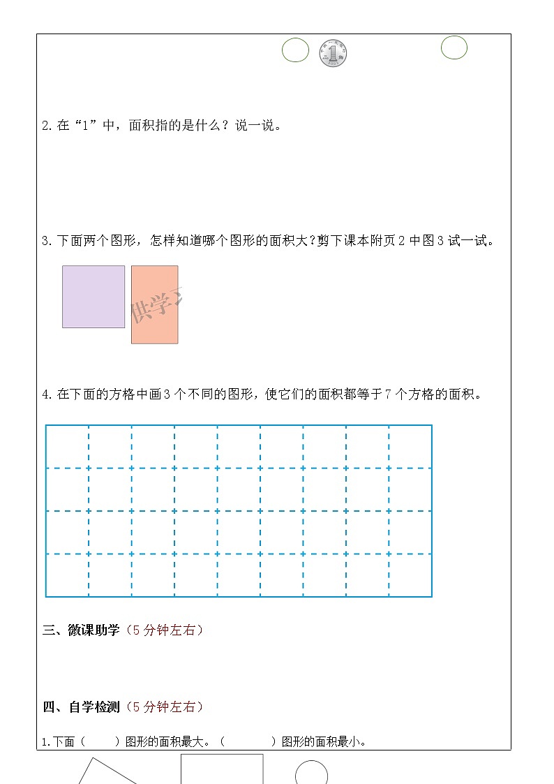 北师大小数三年级下册数学《什么是面积》导学案第2页