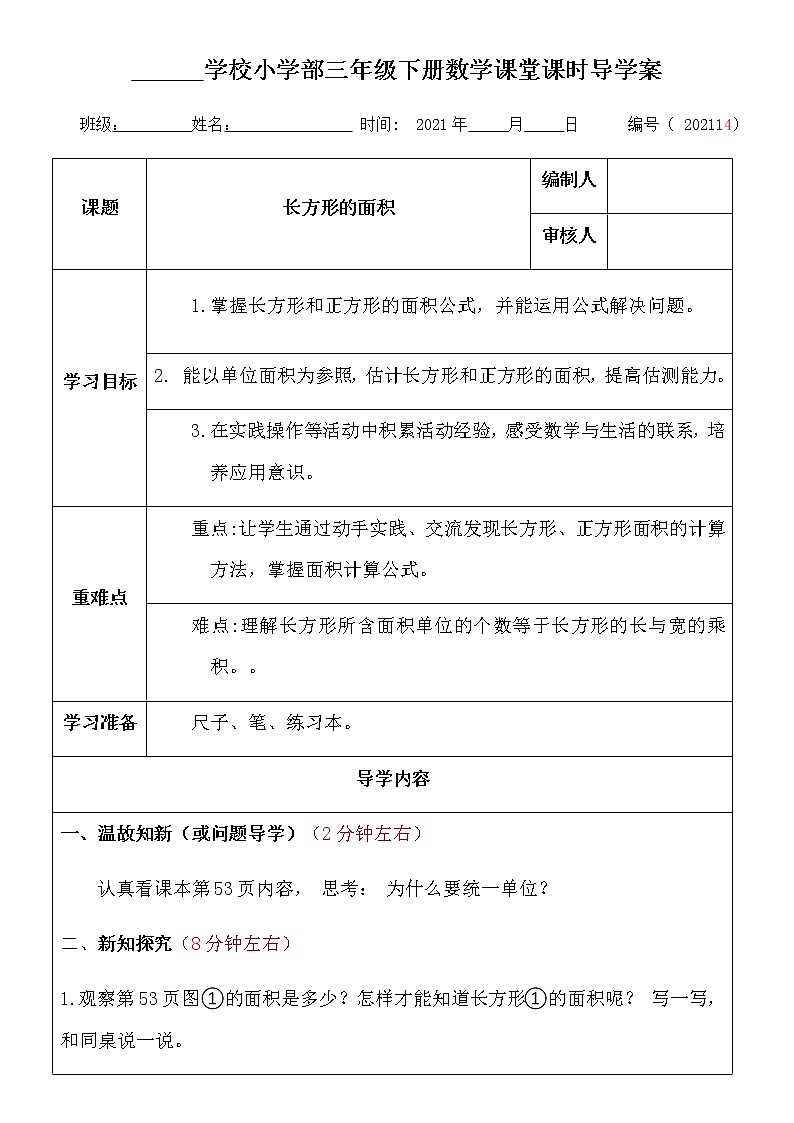 北師大小數(shù)三年級下冊數(shù)學《長方形的面積》導學案第1頁