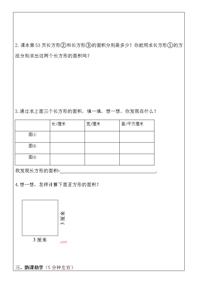 北師大小數(shù)三年級下冊數(shù)學《長方形的面積》導學案第2頁