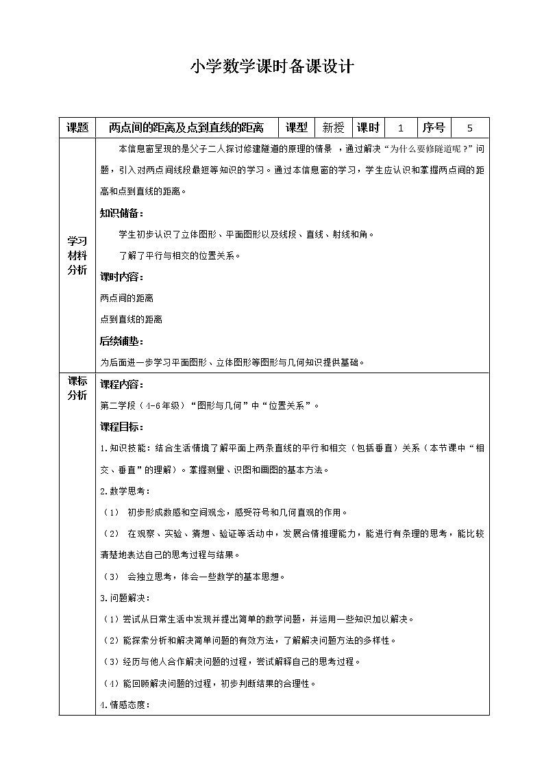 《两点间的距离及点到直线的距离》小学数学课时备课设计教案第1页