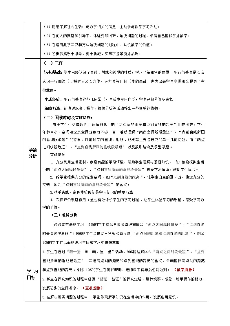 《两点间的距离及点到直线的距离》小学数学课时备课设计教案第2页