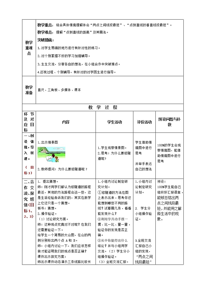 《两点间的距离及点到直线的距离》小学数学课时备课设计教案第3页