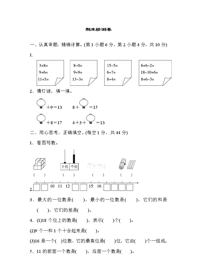 人教版一年级上册数学 期末检测卷01