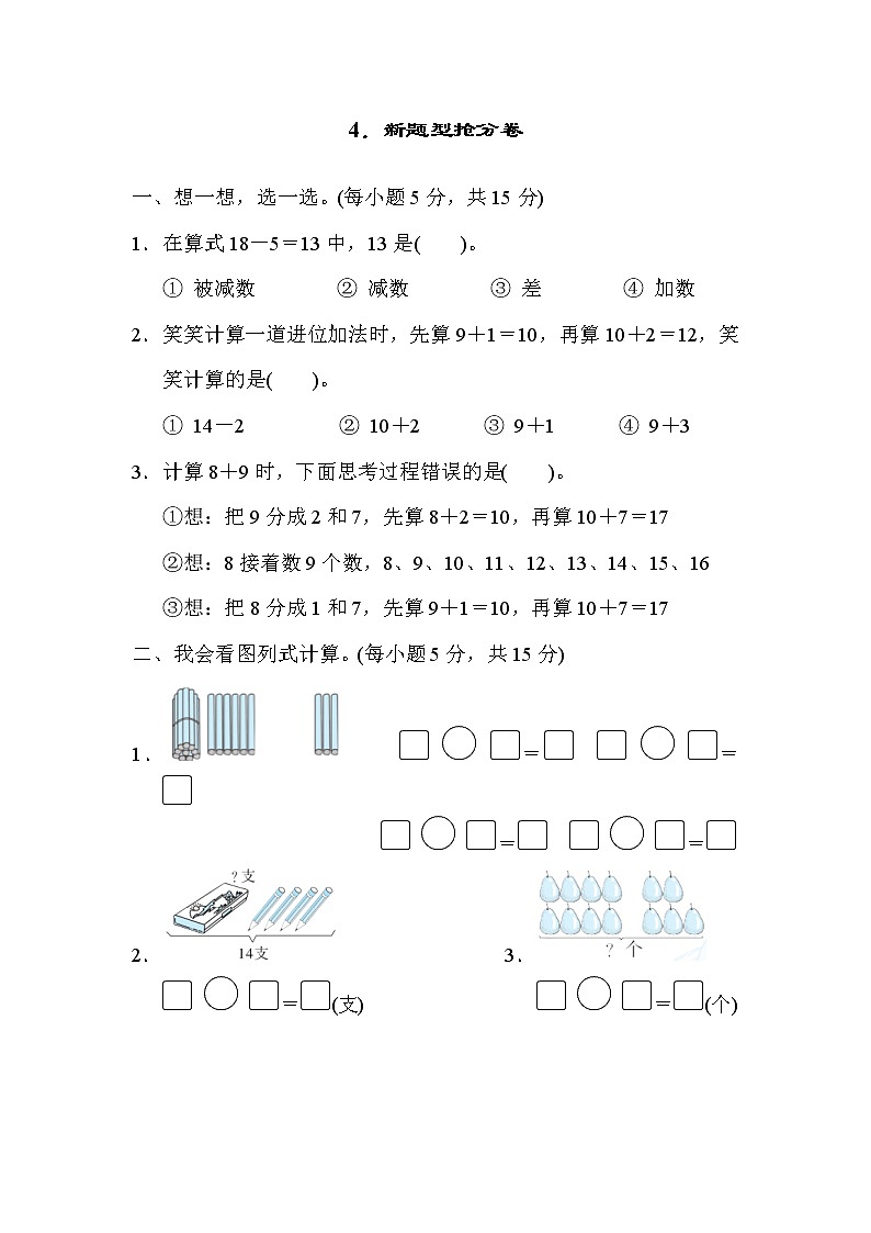 人教版一年级上册数学 4.新题型抢分卷第1页
